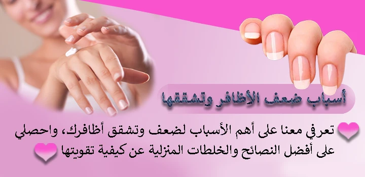 أسباب ضعف الأظافر وتشققها  طرق تقويتها